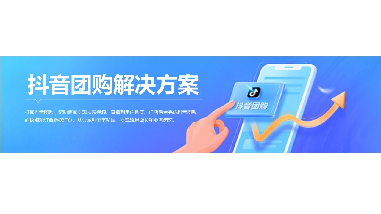 【数字营销云】抖音团购销售平台搭建解决方案.pdf_page_01.jpg