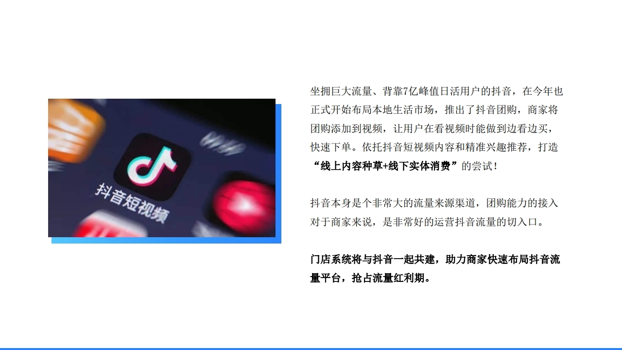 【数字营销云】抖音团购销售平台搭建解决方案.pdf_page_04.jpg