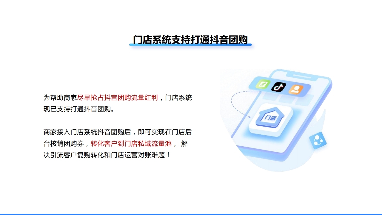 【数字营销云】抖音团购销售平台搭建解决方案.pdf_page_14.jpg